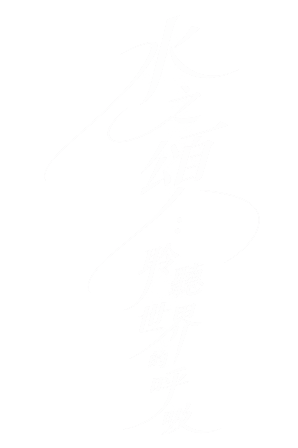 水之頌：聆聽世界的呼吸