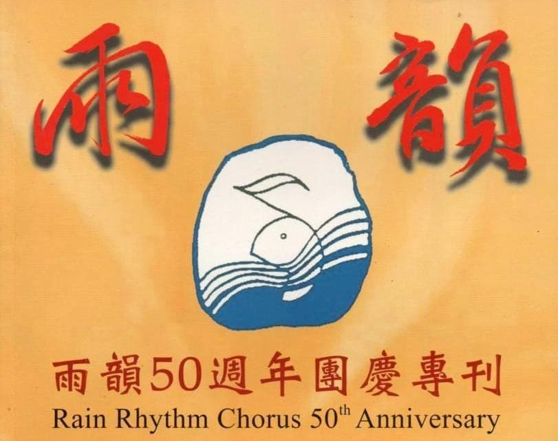 雨韻合唱團演唱影音資料
